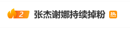 张杰30天掉粉6.5万,谢娜演唱会门票秒没,两人关联公司已注销