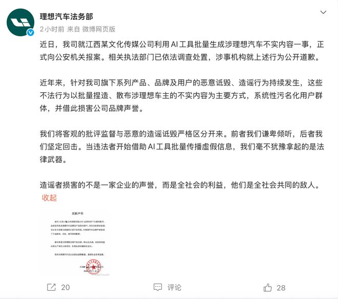 用AI工具批量造谣,理想汽车报案后涉事公司道歉