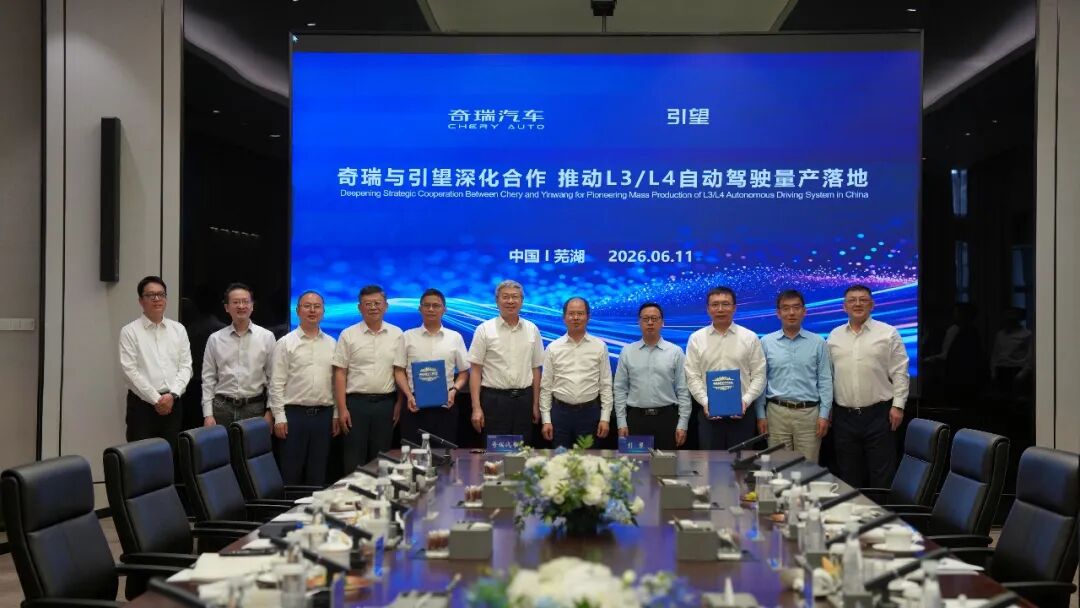奇瑞汽车与引望签署协议,围绕 L3 级、L4 级自动驾驶等技术深化合作
