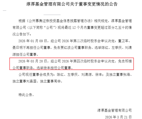一周被曝三起人事变动,淳厚基金“老班底”谢幕!