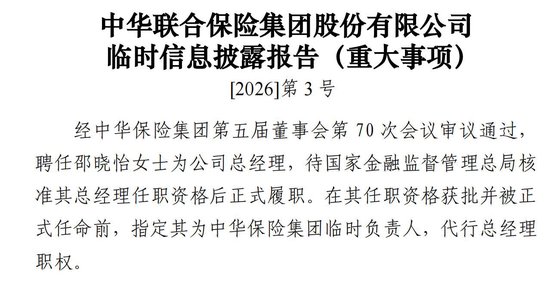 “空窗”三年后补缺 邵晓怡拟任中华联合保险总经理!仍在招聘副总分管投资