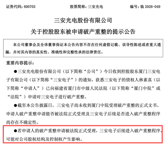 突发！600703，大股东被申请破产重整，可能影响上市公司控制权