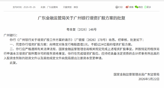 广州银行增资扩股方案获批，拟发行不超过24亿股股份