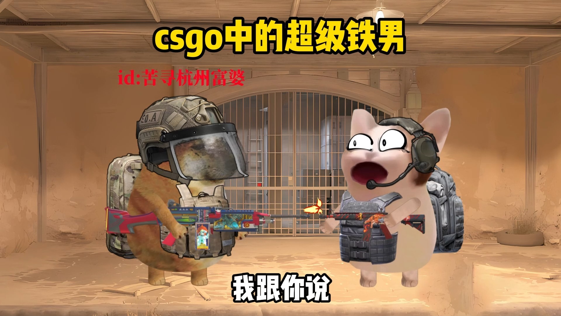 cs搞笑图片-搞笑csgo图片 cs搞笑图片-搞笑csgo图片