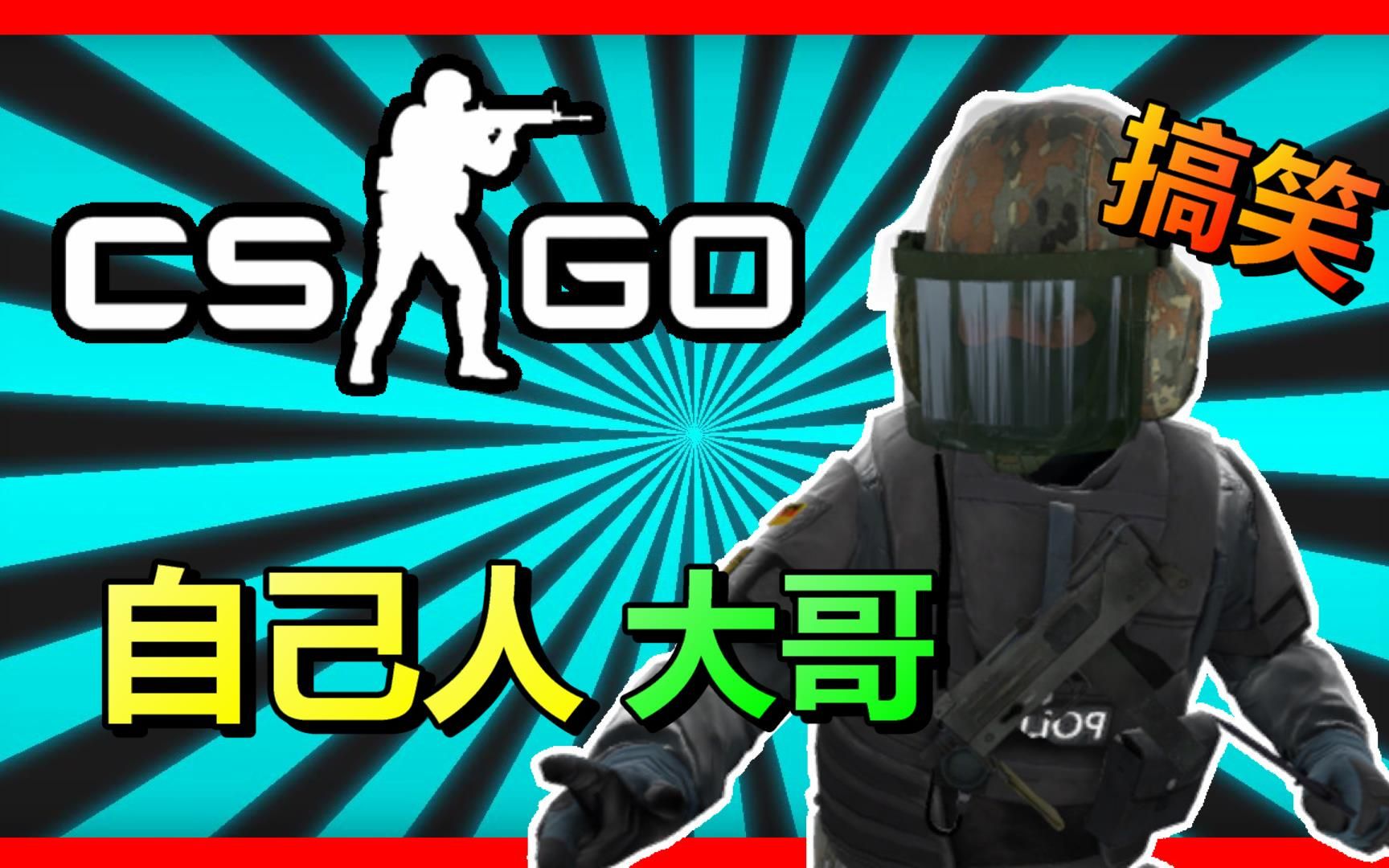 cs搞笑图片-搞笑csgo图片 cs搞笑图片-搞笑csgo图片