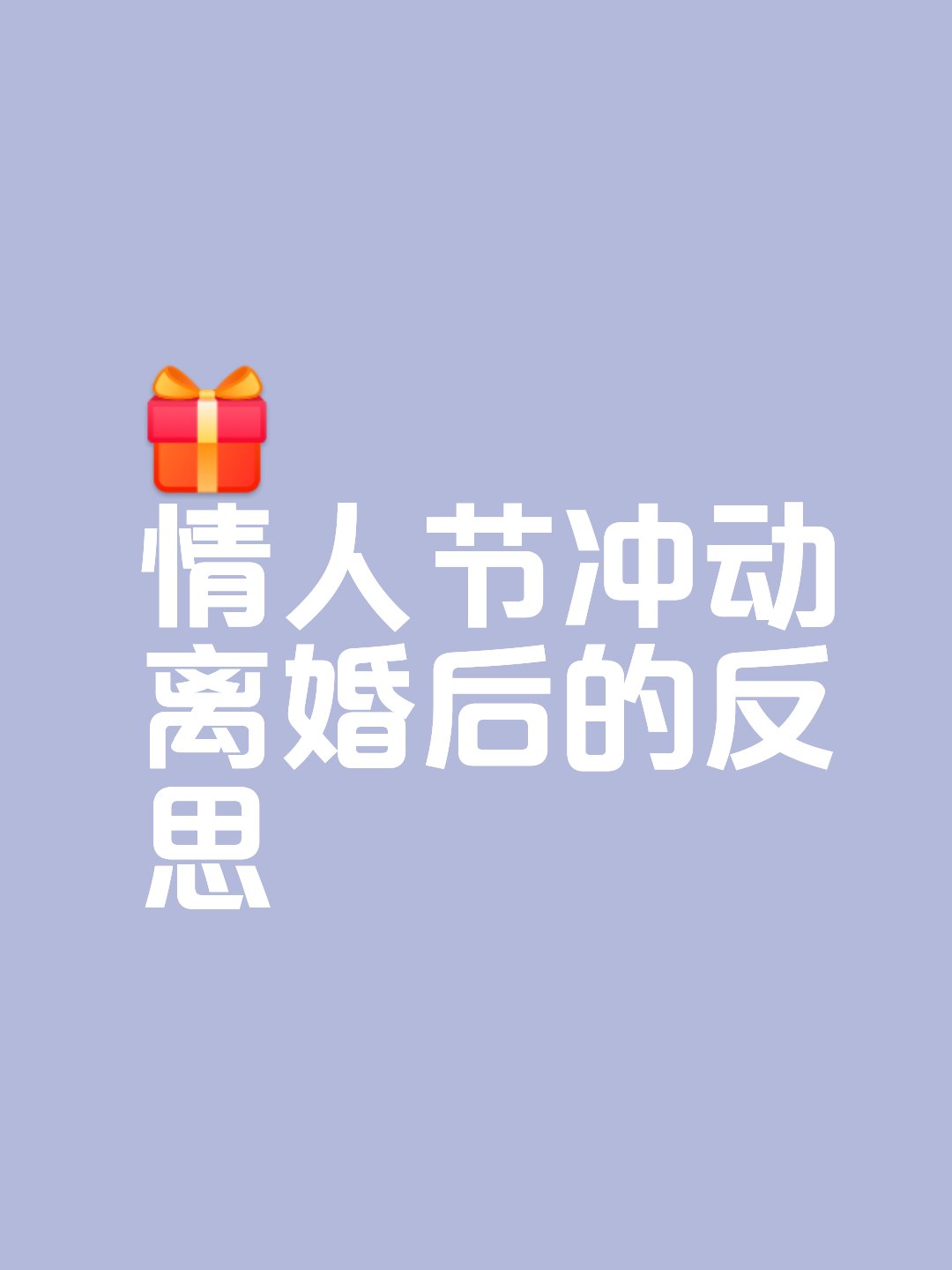 情人节搞笑图片-情人节搞笑图片带字的图 笑死人 情人节搞笑图片-情人节搞笑图片带字的图 笑死人