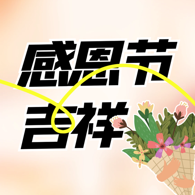感恩节短信祝福-感恩节祝福语短信简短10条大全 感恩节短信祝福-感恩节祝福语短信简短10条大全