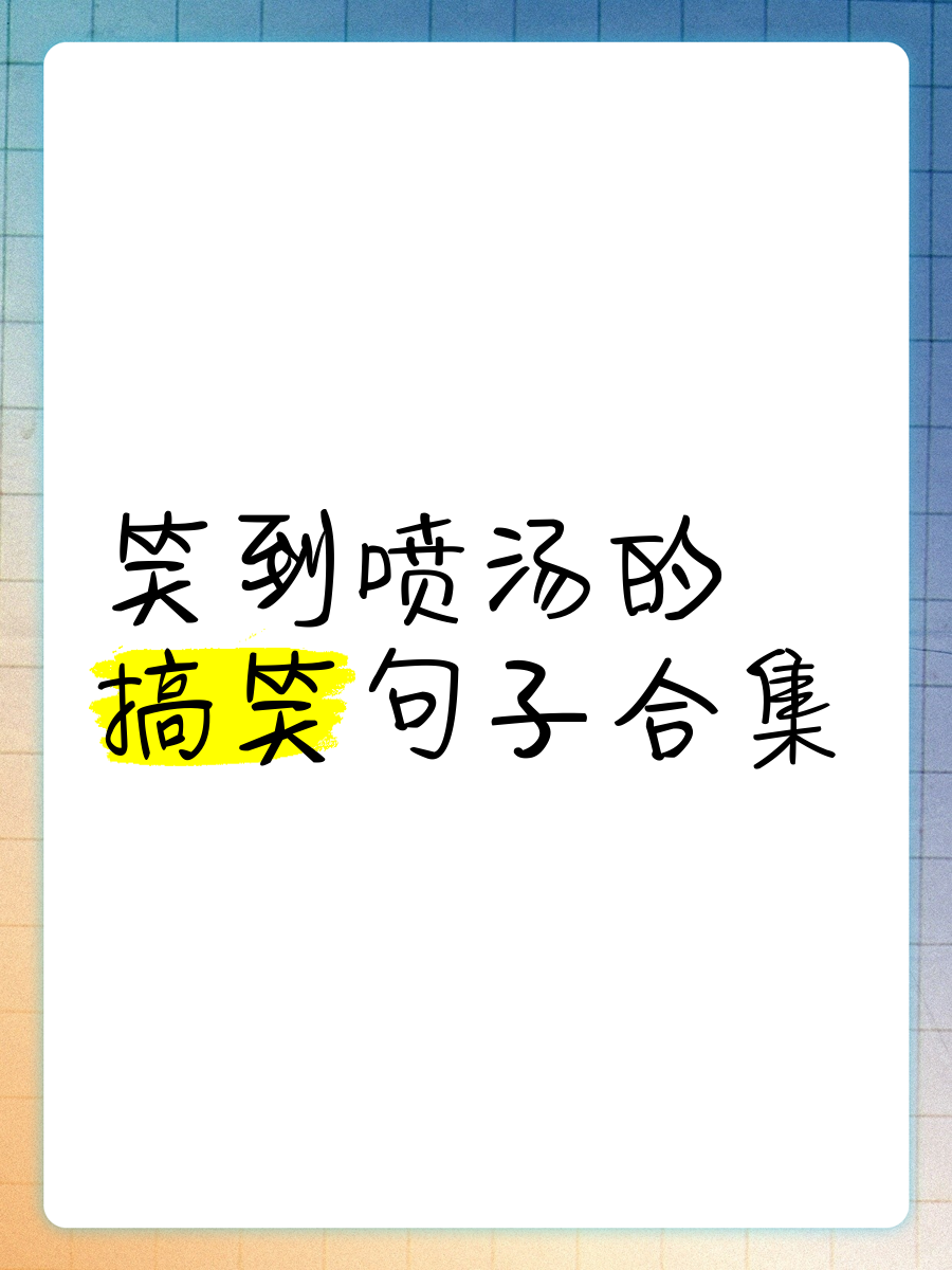 经典搞笑语句-经典搞笑的语句 经典搞笑语句-经典搞笑的语句