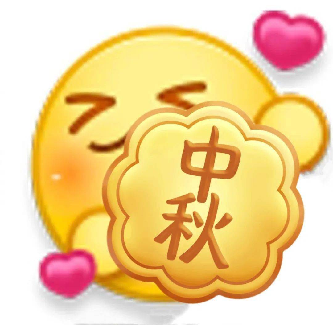中秋节qq表情-中秋节表情包图片大全下载 中秋节qq表情-中秋节表情包图片大全下载
