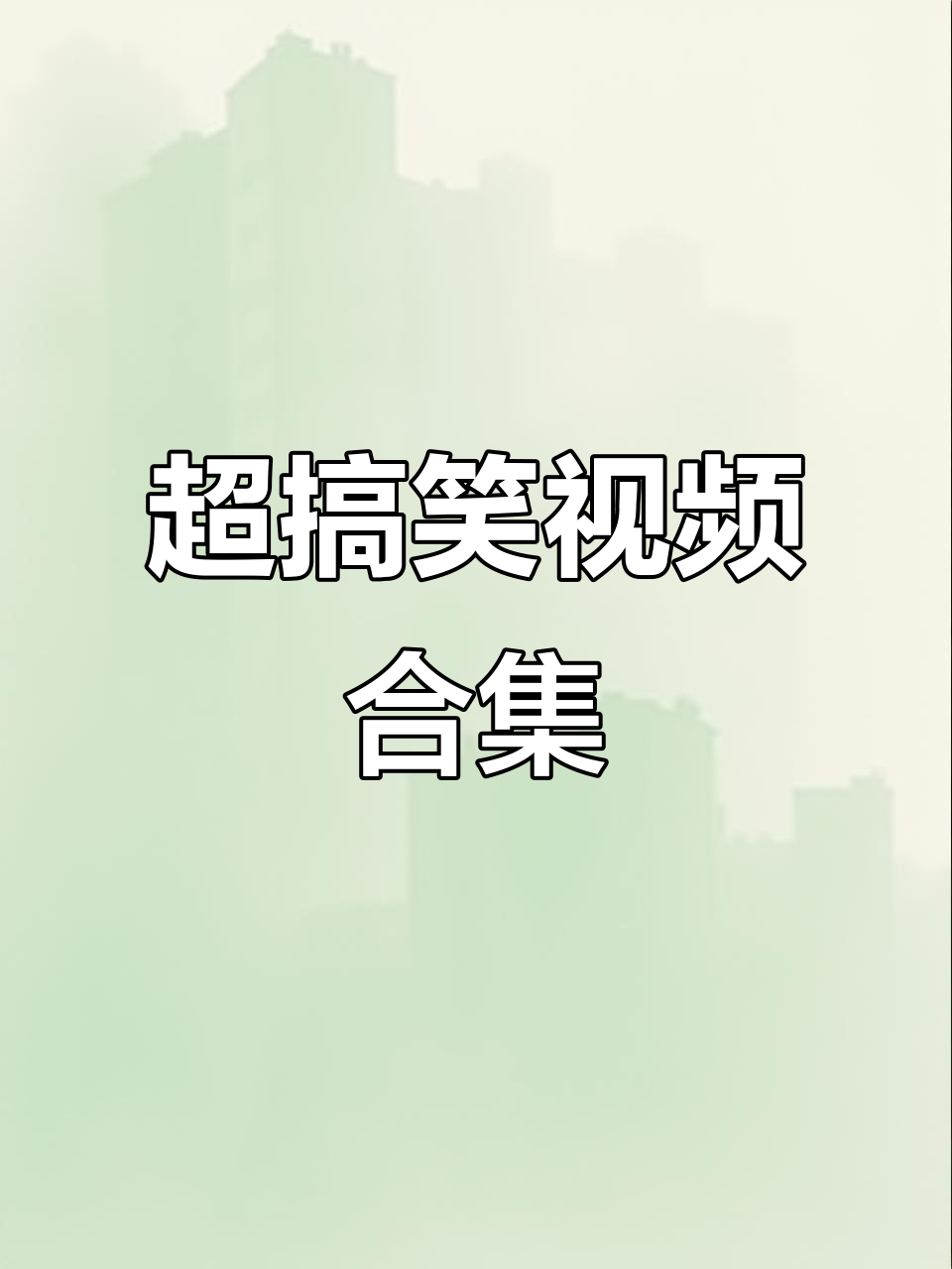 搞笑视频网-搞笑视频网站大全 搞笑视频网-搞笑视频网站大全