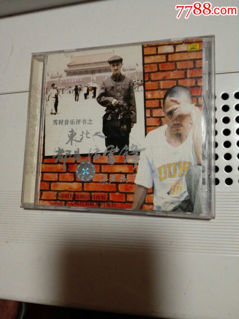 东北人都是活雷锋-雪村的歌曲东北人都是活雷锋