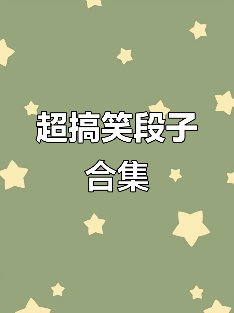 幽默笑话图片-幽默笑话图片带字大全 幽默笑话图片-幽默笑话图片带字大全