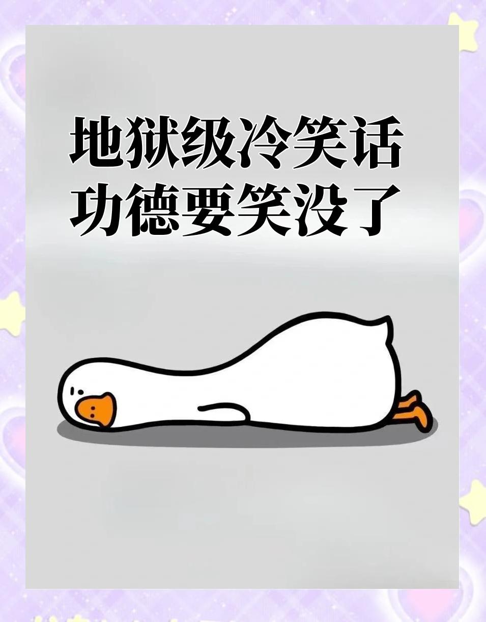 天天向上冷笑话-天天向上冷笑话段子