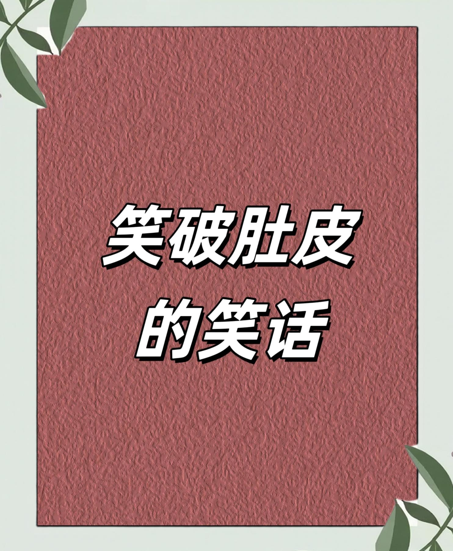 经典荤笑话-经典荤笑话简短爆笑