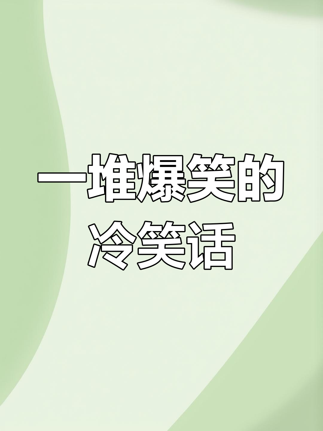 冷笑话微博-冷笑大师微博