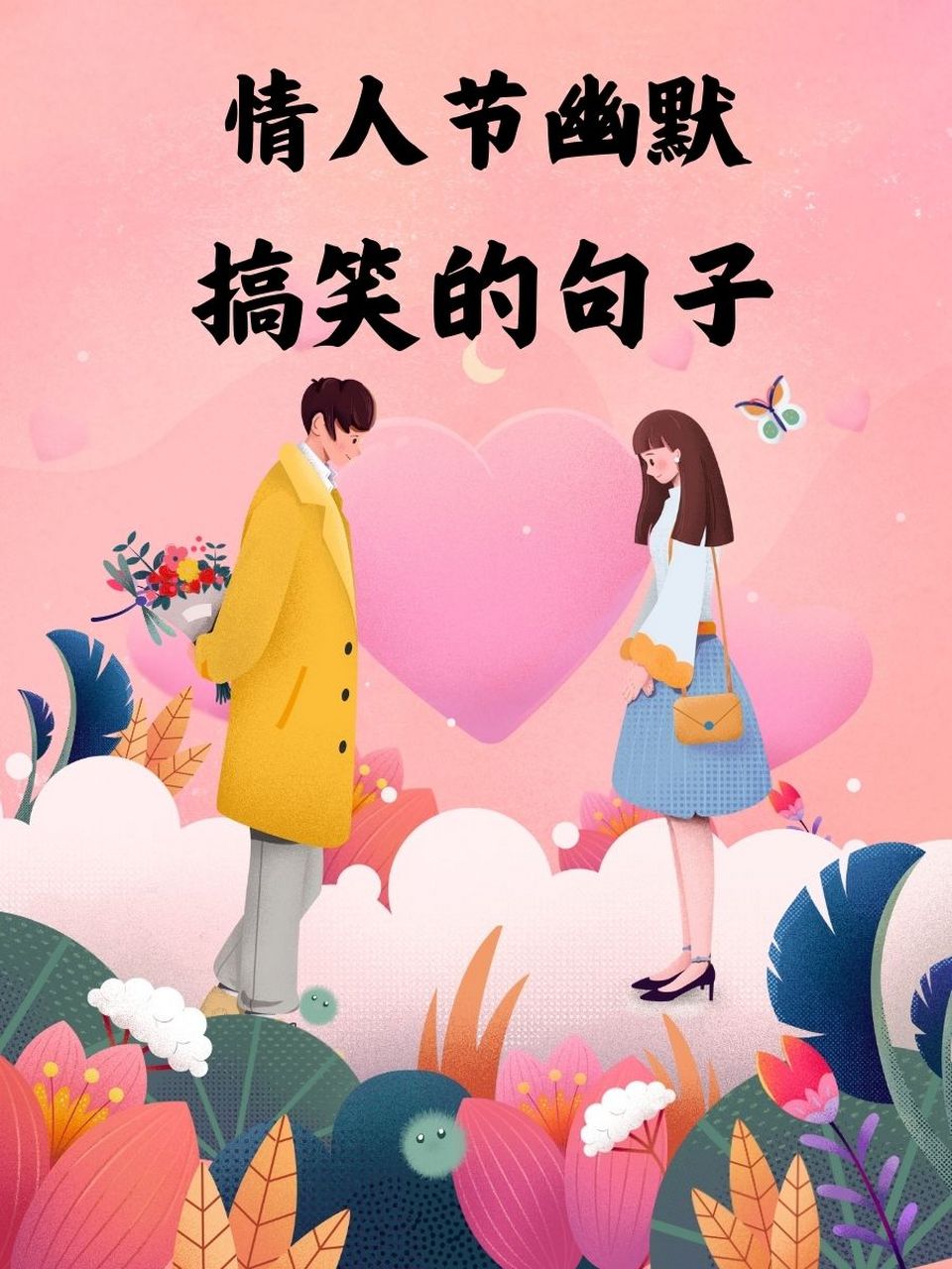 情人节搞笑图片带字-情人节搞笑图片带字的图 笑死人 情人节搞笑图片带字-情人节搞笑图片带字的图 笑死人