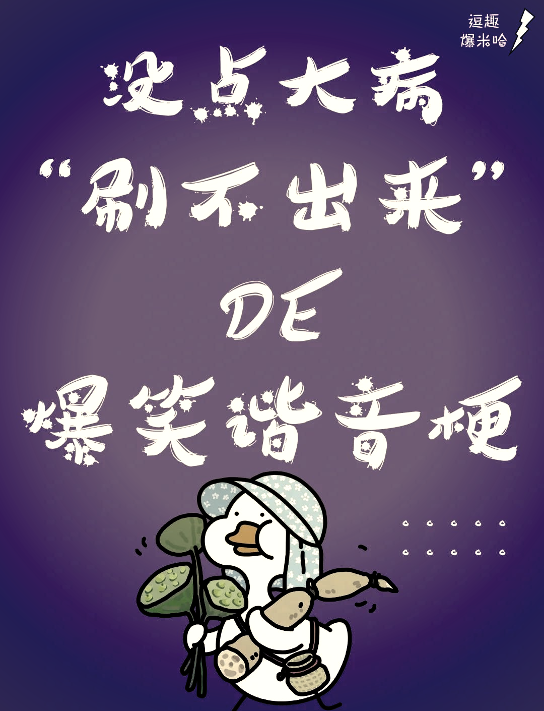 谐音笑话大全爆笑-谐音笑话大全爆笑简短30字