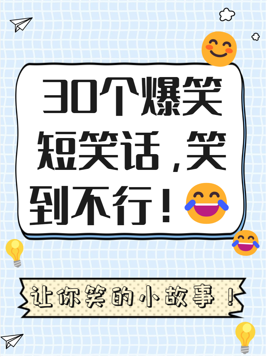 捧腹笑话-小学生捧腹笑话 捧腹笑话-小学生捧腹笑话