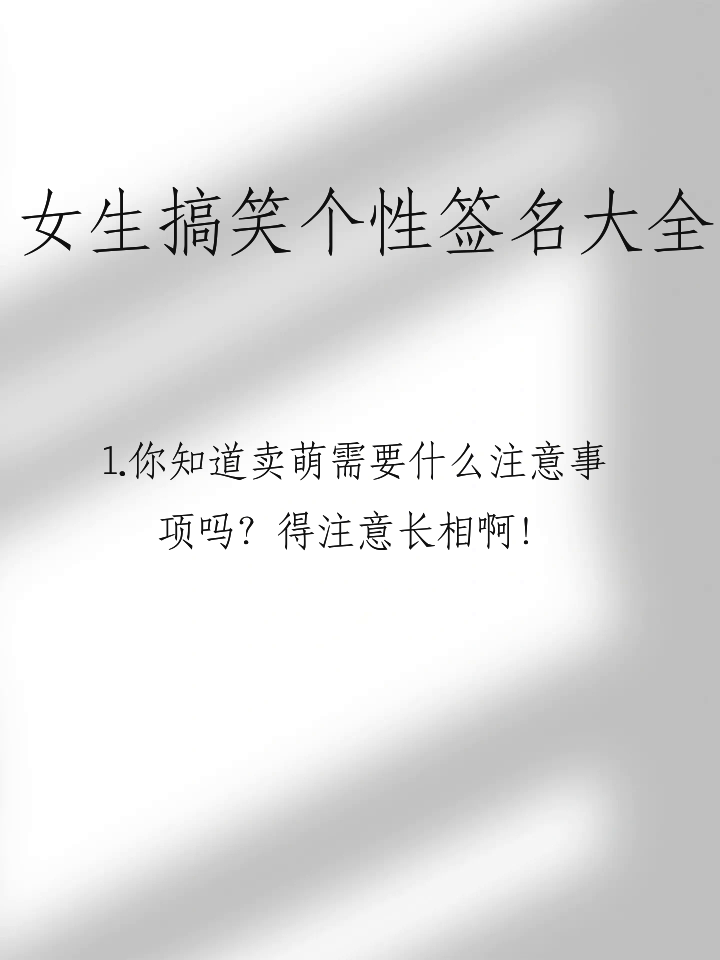 搞笑签名-微信搞笑签名