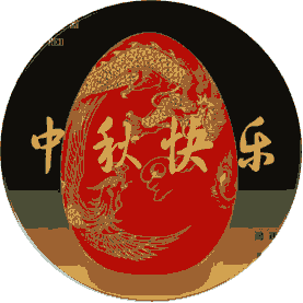 国庆中秋双节快乐动态图-中秋节快乐动态图片大全 祝福 国庆中秋双节快乐动态图-中秋节快乐动态图片大全 祝福