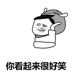 qq搞笑表情-搞笑表情群 qq搞笑表情-搞笑表情群