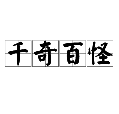 千奇百怪图片-千奇百怪图片大全