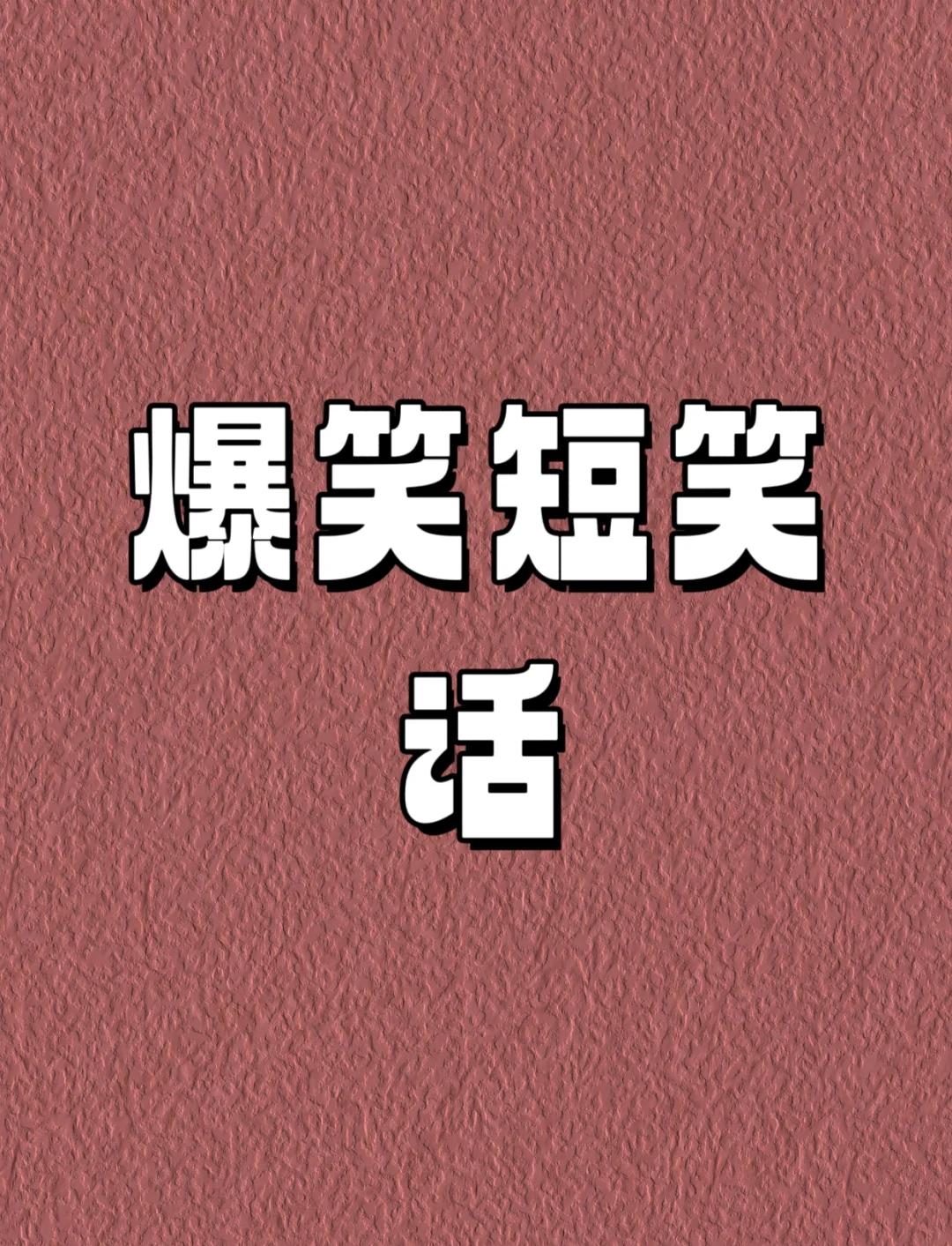 短信笑话大全爆笑-短信笑话大全爆笑图片 短信笑话大全爆笑-短信笑话大全爆笑图片