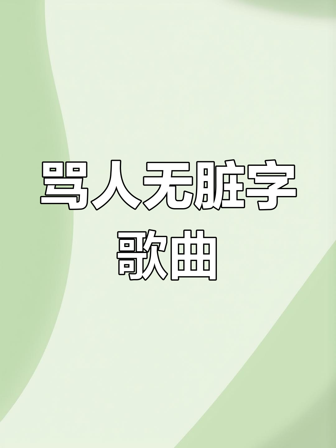 搞笑的歌-搞笑的歌曲大全100首 搞笑的歌-搞笑的歌曲大全100首
