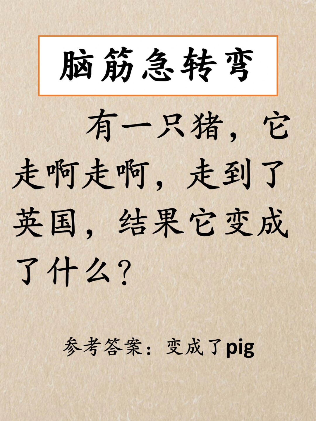 搞笑脑筋急转弯-搞笑脑筋急转弯大全3到6岁 搞笑脑筋急转弯-搞笑脑筋急转弯大全3到6岁