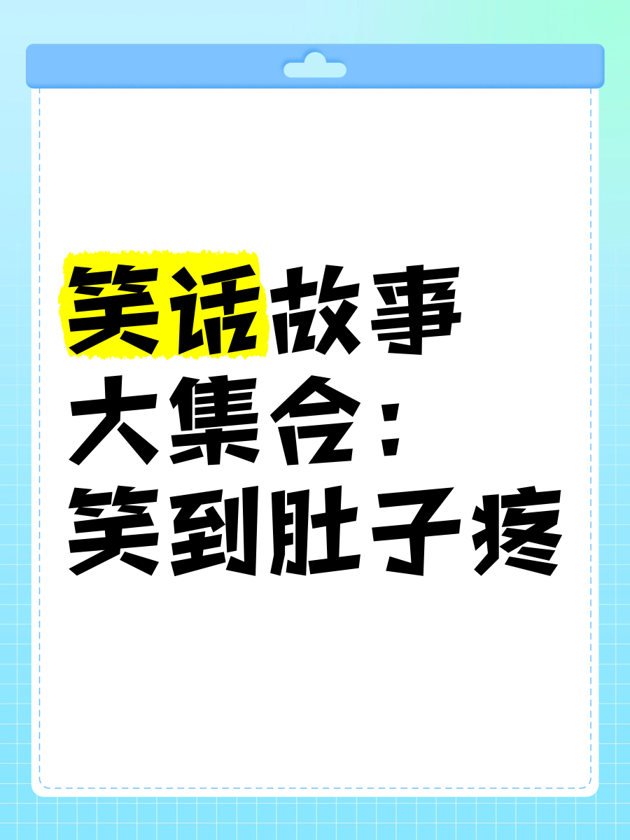 精品笑话-精品笑话大全100字 精品笑话-精品笑话大全100字