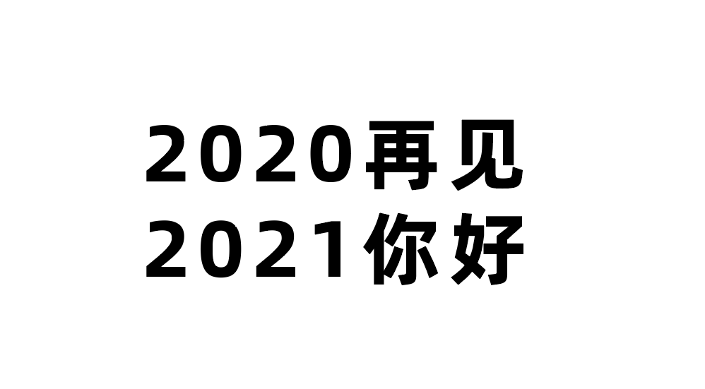 2020最后一天说说图片-2020的最后一天说说怎么发朋友圈