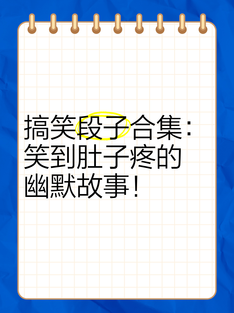 搞笑段子-搞笑段子app