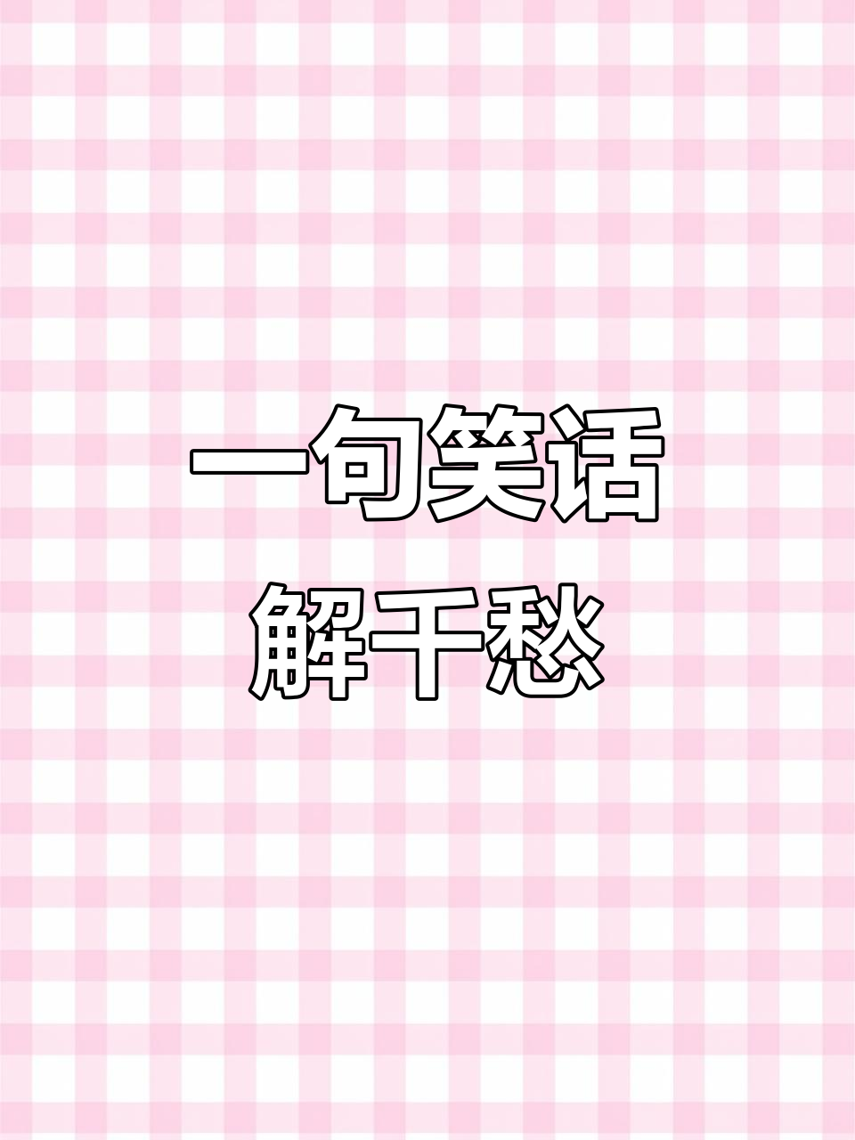 幽默短信大全-幽默风趣的短信