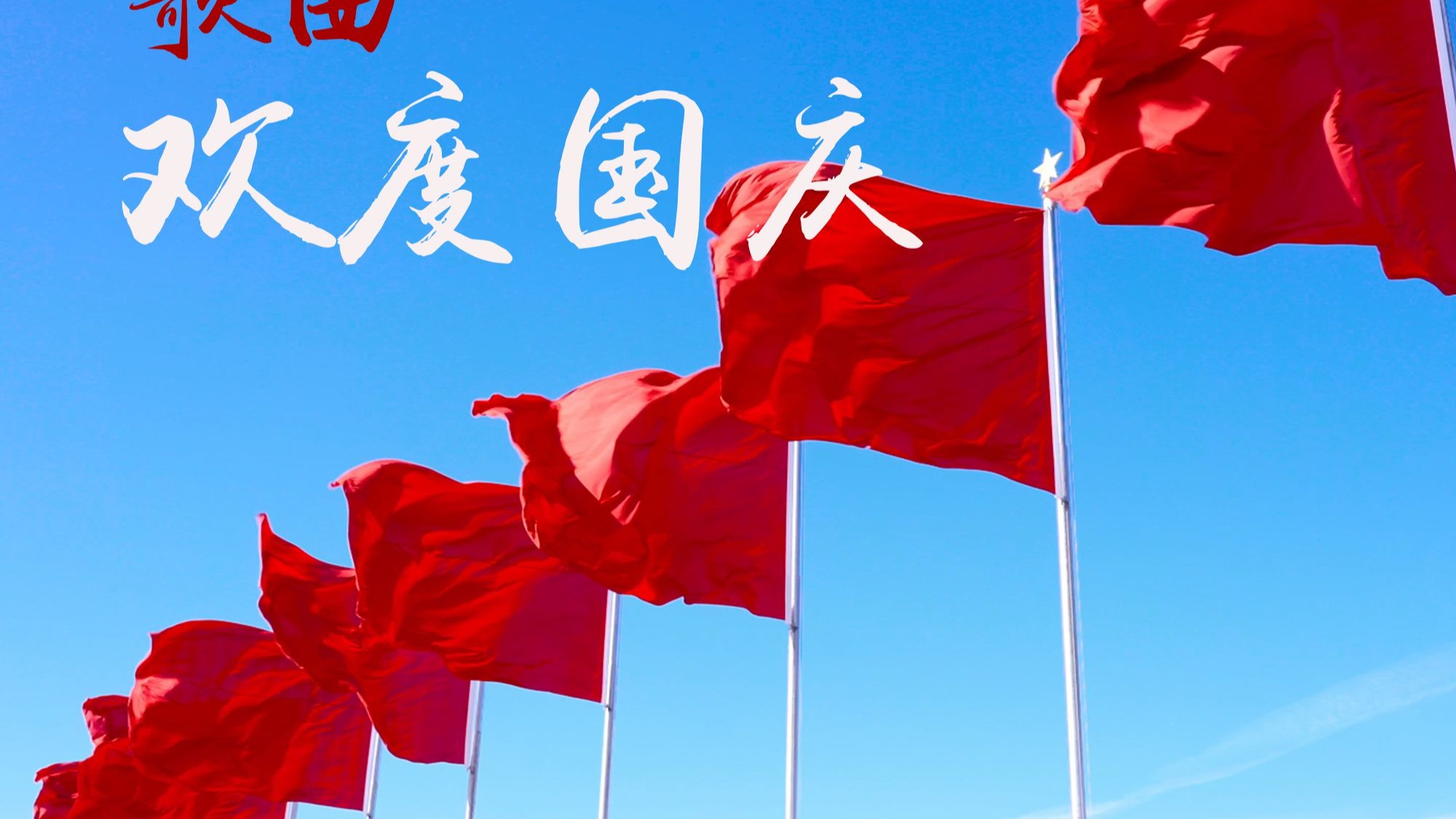 国庆节快乐图片-国庆节快乐图片带字