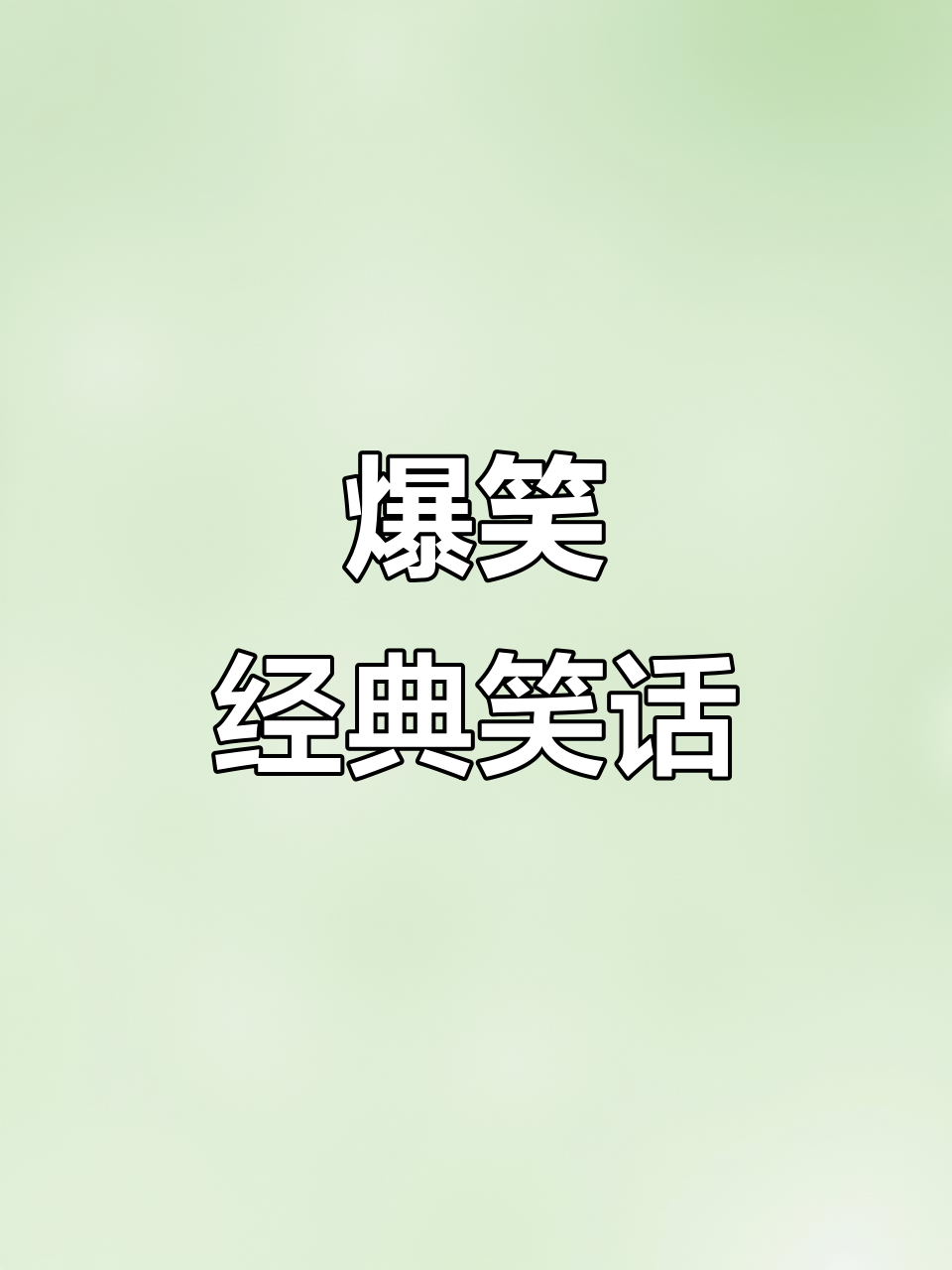 非主流笑话-非主流搞笑说说