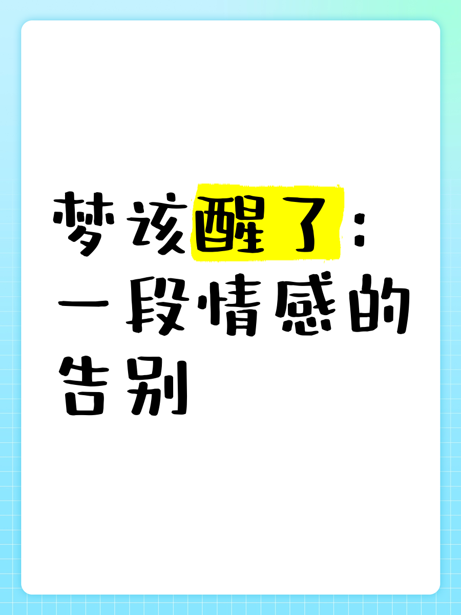 醒后得知一场梦-醒了发现是一场梦 醒后得知一场梦-醒了发现是一场梦