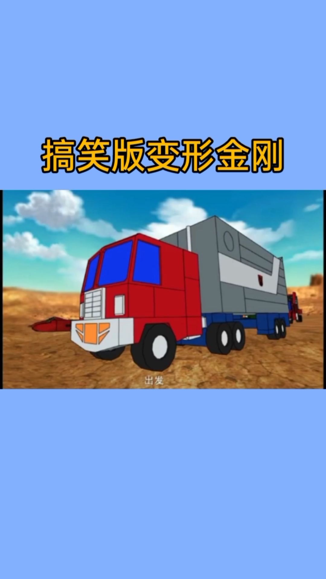 变形金刚搞笑图片-变形金刚搞笑表情包