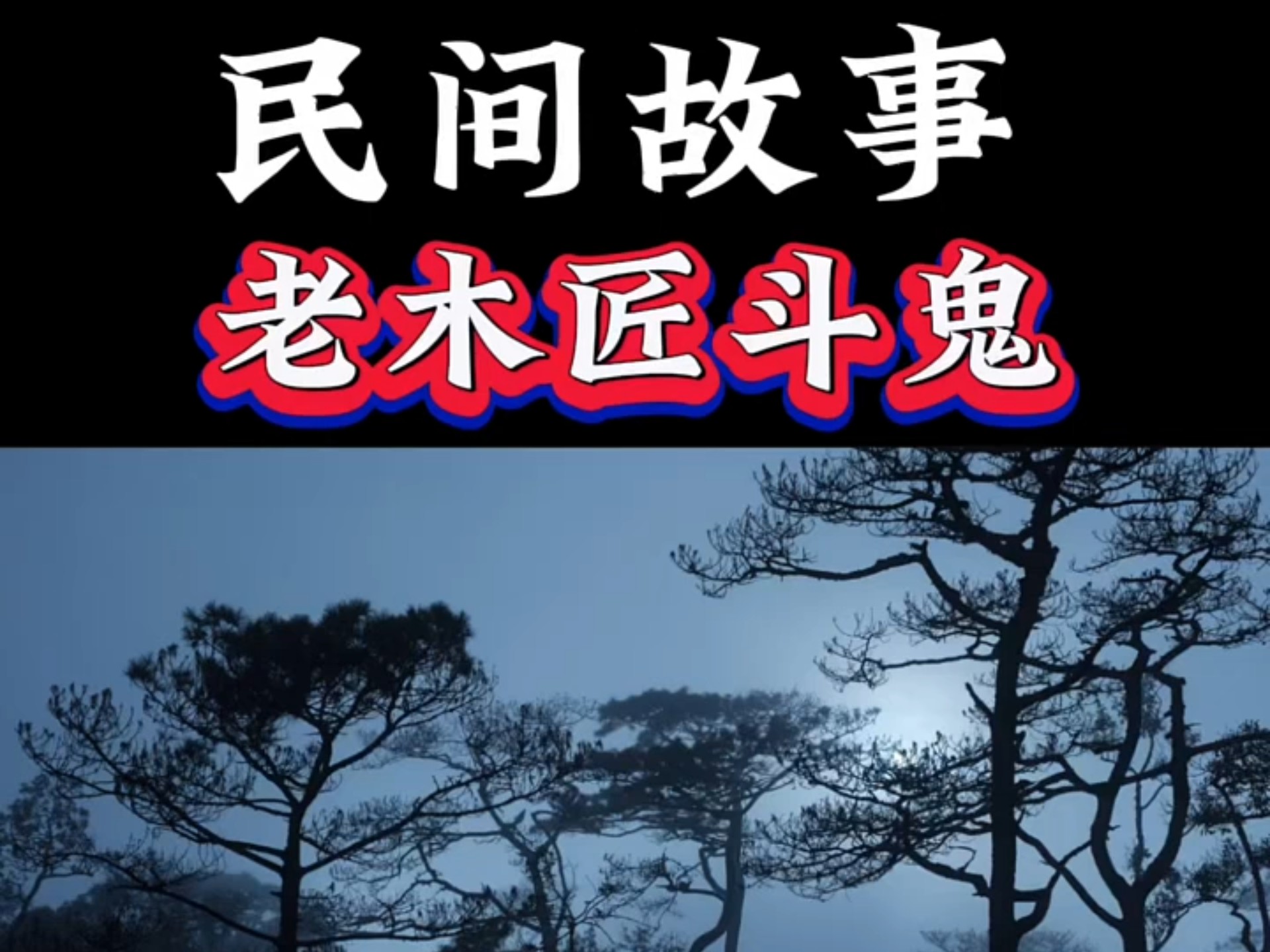 搞笑恐怖故事-搞笑恐怖故事视频