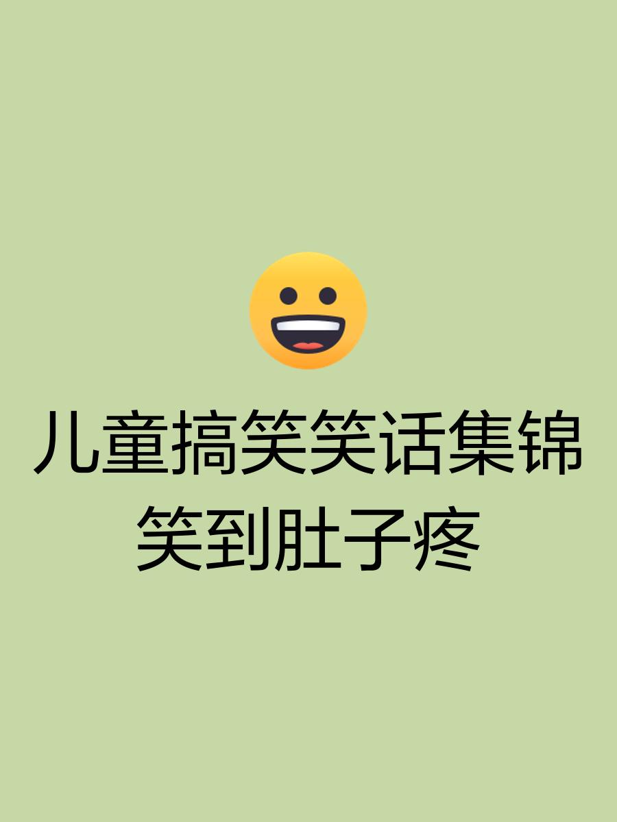 笑话爆笑-20字以内的笑话爆笑 笑话爆笑-20字以内的笑话爆笑