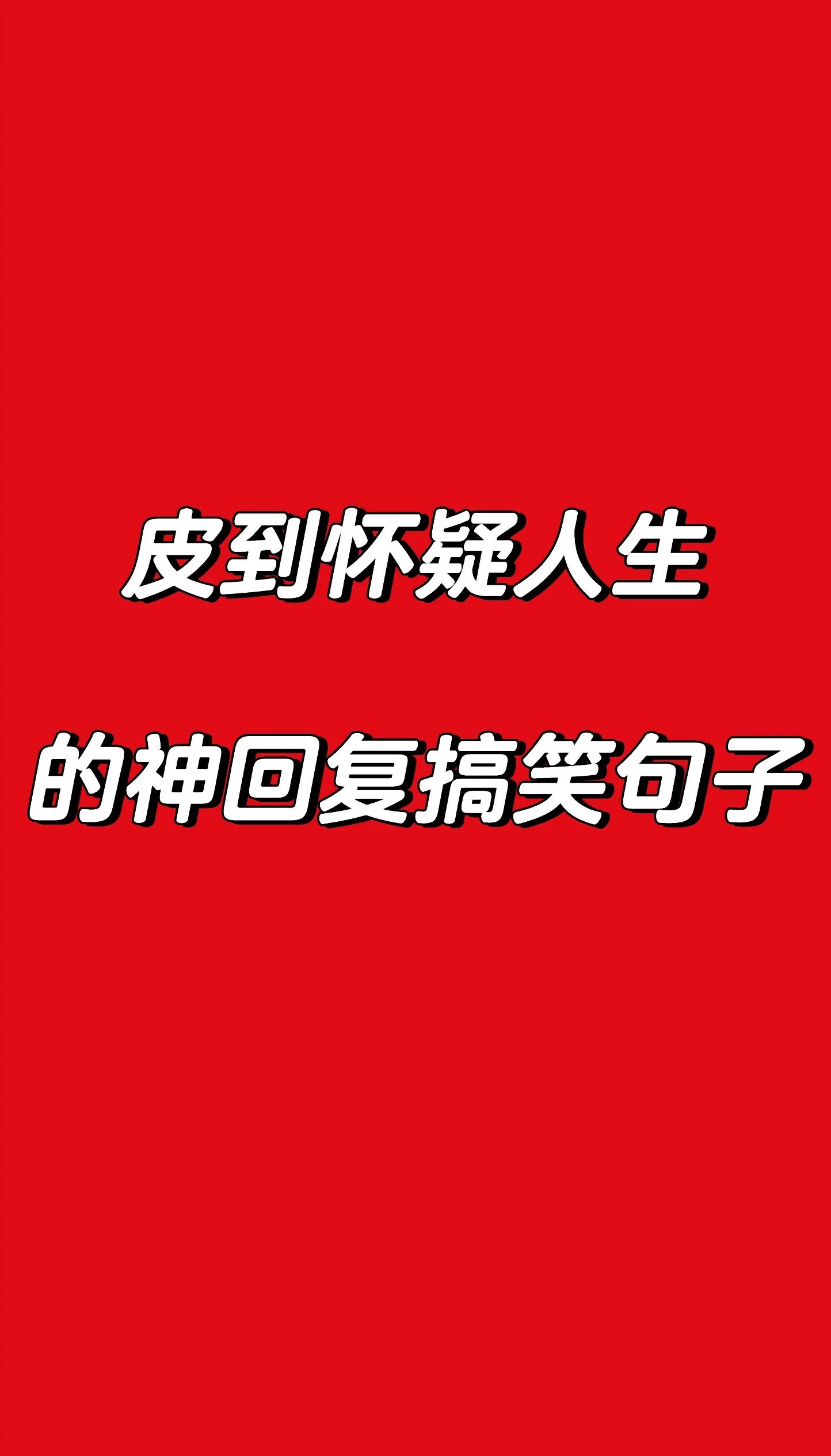 搞笑短信祝福-祝福搞笑短信大全5000条 搞笑短信祝福-祝福搞笑短信大全5000条