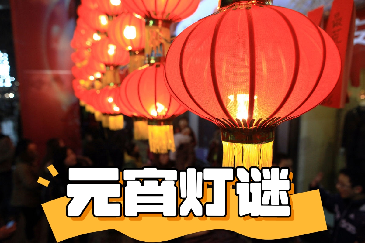 猜灯谜-猜灯谜得红包 猜灯谜-猜灯谜得红包