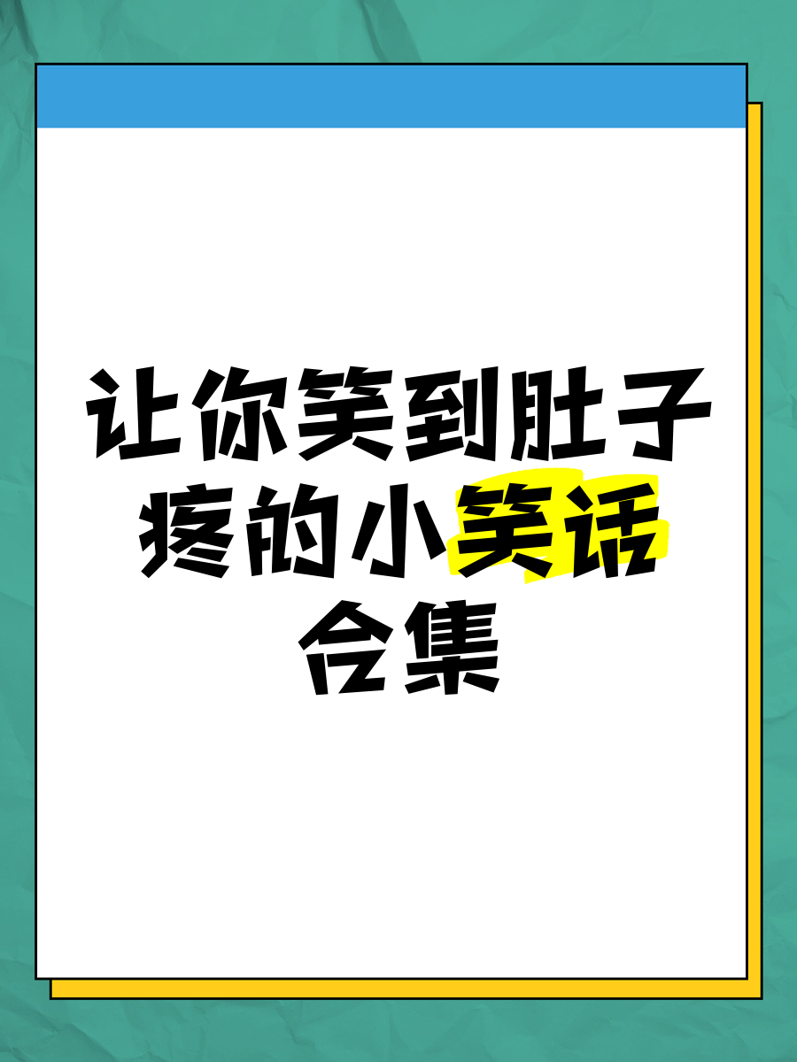 360笑话-360搞笑视频