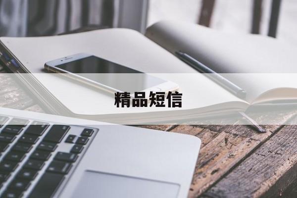精品短信-精彩短信息