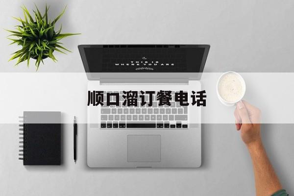 顺口溜订餐电话-上门做饭怎么接单