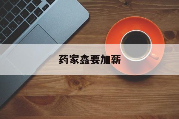 药家鑫要加薪-药家鑫有背景吗