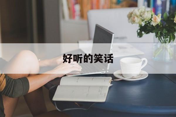好听的笑话-一个好听的笑话